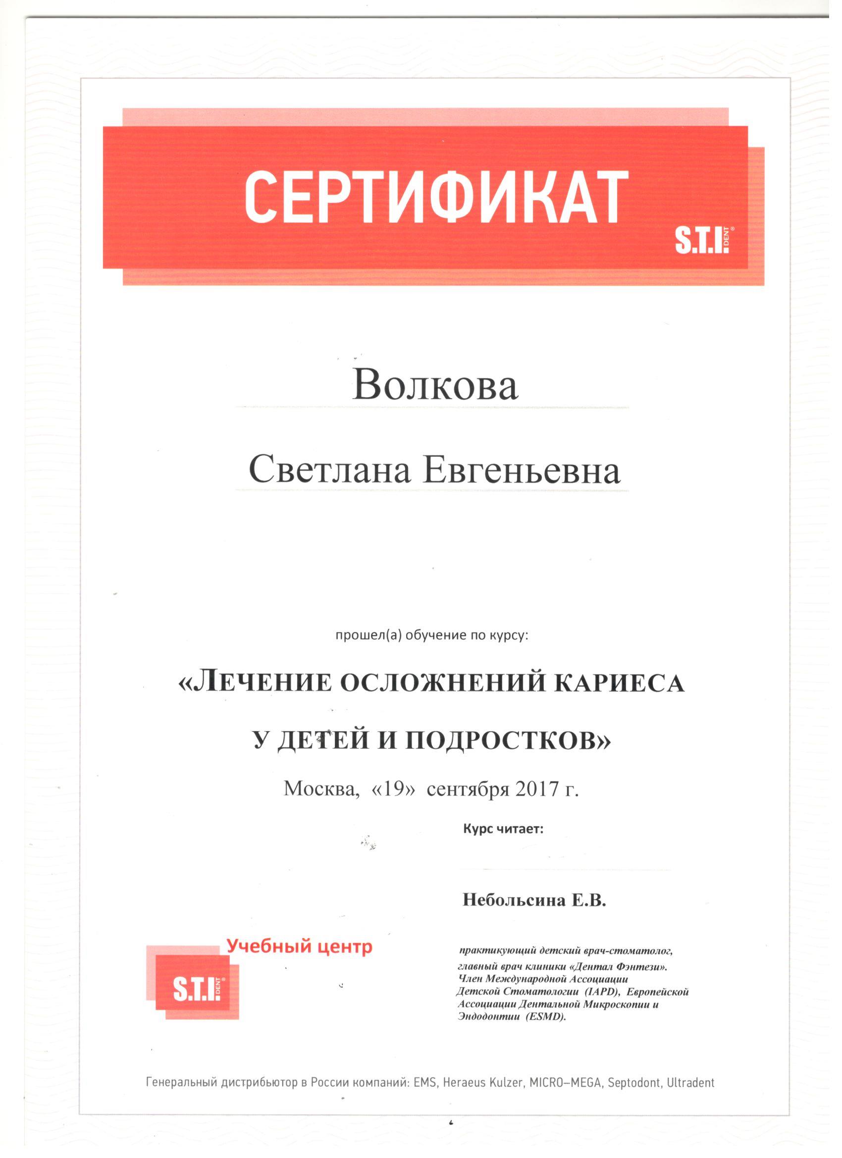 Волкова Светлана. Сертификат «Лечение осложнений кариеса у детей и подростков»