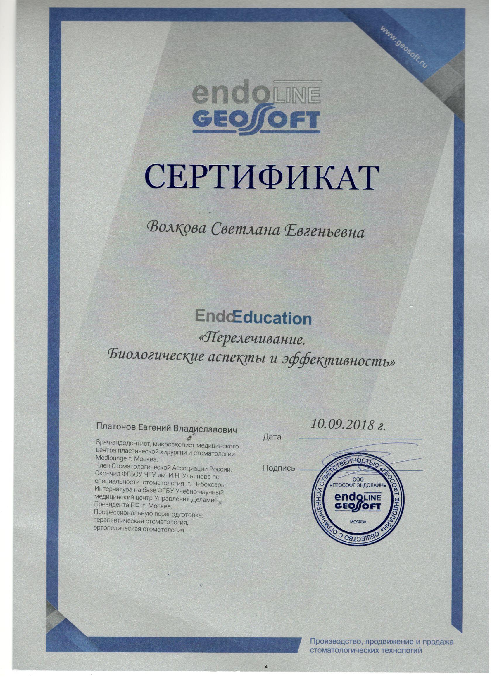 Волкова Светлана. Сертификат «Перелечивание. Биологические аспекты и эффективность»