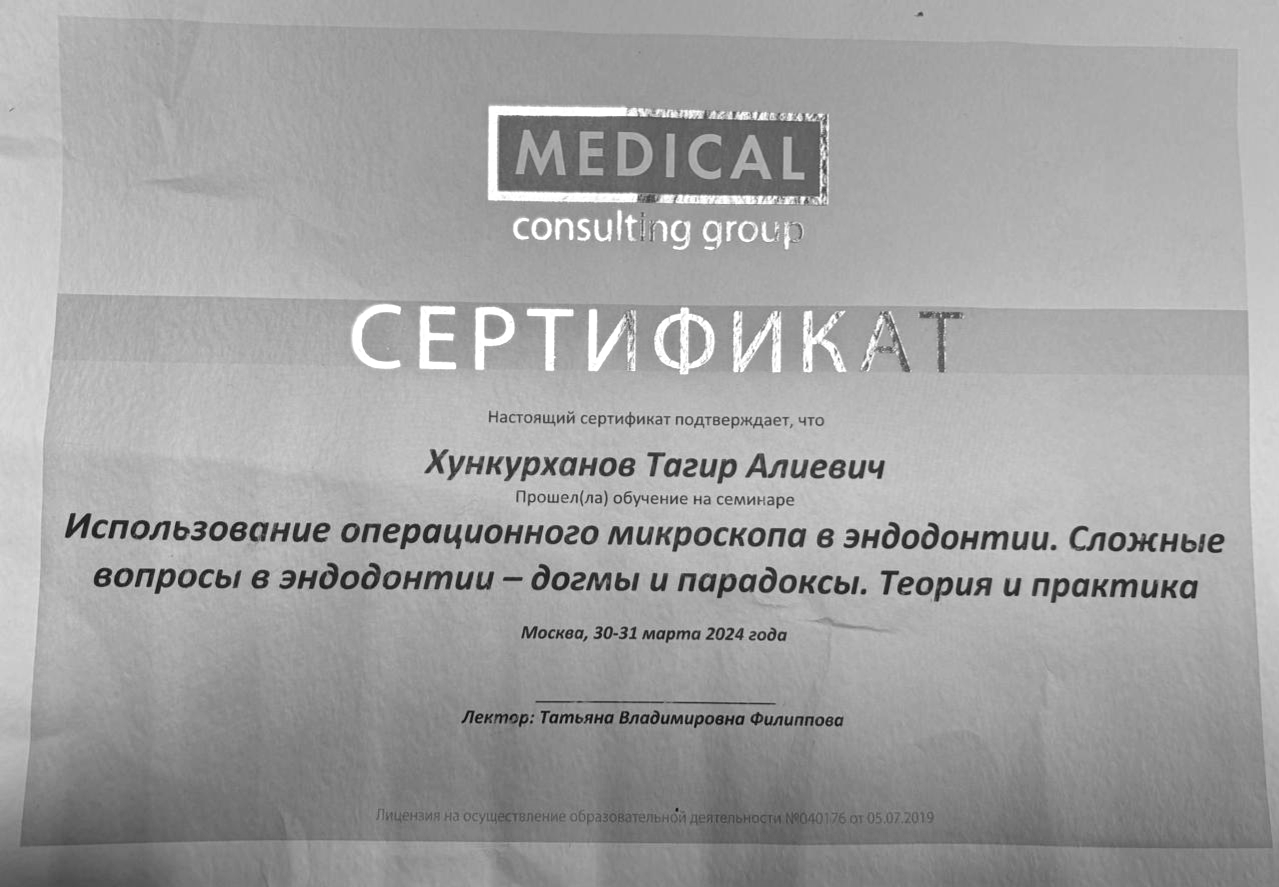 Хункурханов Тагир. Сертификат «Использование операционного микроскопа в эндодонтии. Сложные вопросы в эндодонтии - догмы и парадоксы. Теория и практика»